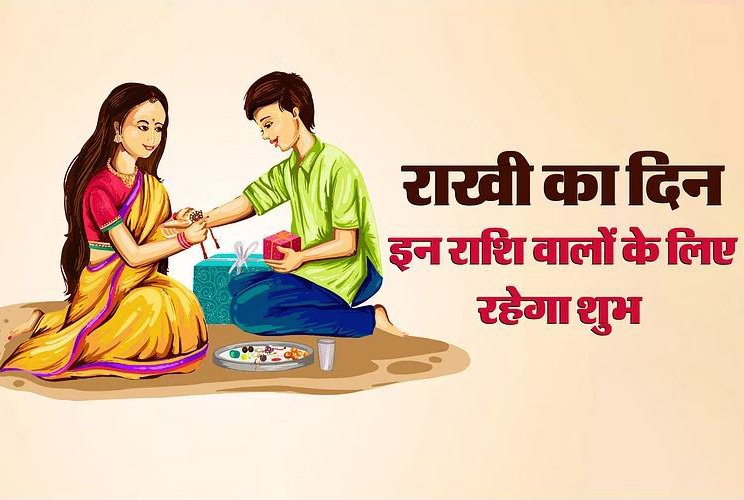 Raksha Bandhan 2024 Horoscope