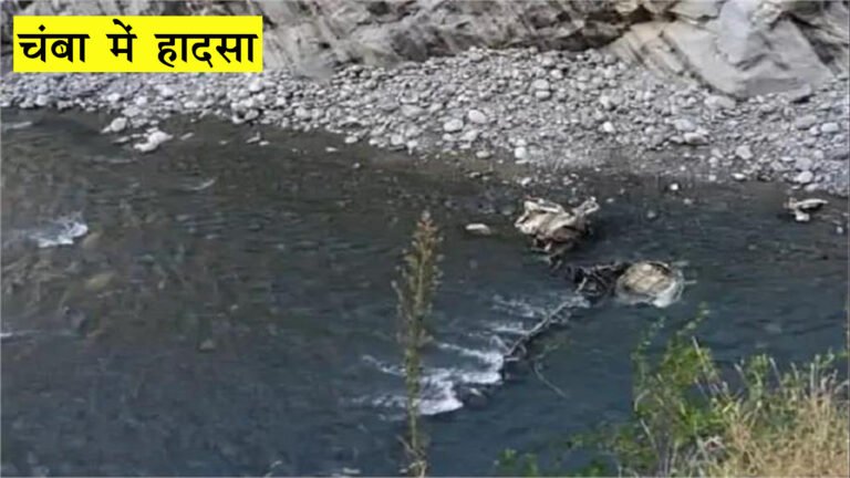 Chamba News: रावी में गिरी पिकअप, युवक की दर्दनाक मौत