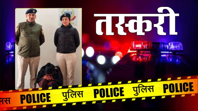 Kullu News: मणिकर्ण घाटी में दो किलो चरस समेत एक महिला गिरफ्तार