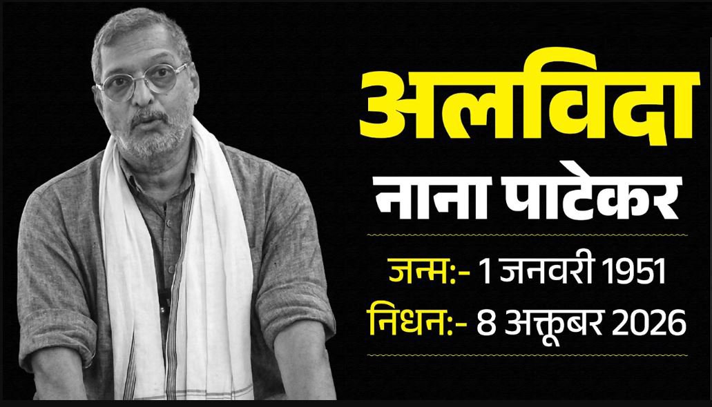 दिग्गज अभिनेता नाना पाटेकर का गोवा में निधन: 75 वर्ष की उम्र में आया कार्डियक अरेस्ट, 45 मिनट तक दिया गया CPR; सिनेमा जगत में शोक